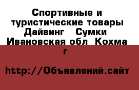 Спортивные и туристические товары Дайвинг - Сумки. Ивановская обл.,Кохма г.
